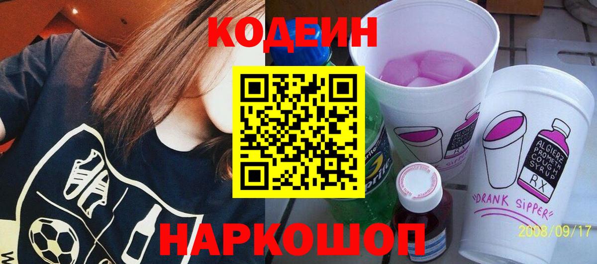 что такое   Вход с VPN  Ставрополь  Codein напиток Lean (лин) 