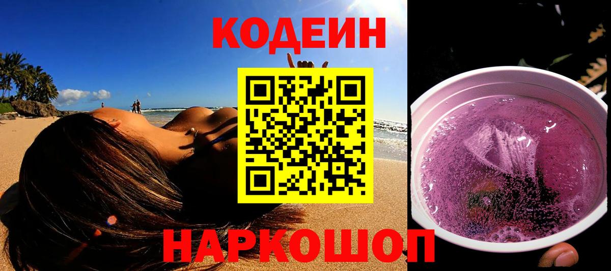 Кодеин Purple Drank Ставрополь